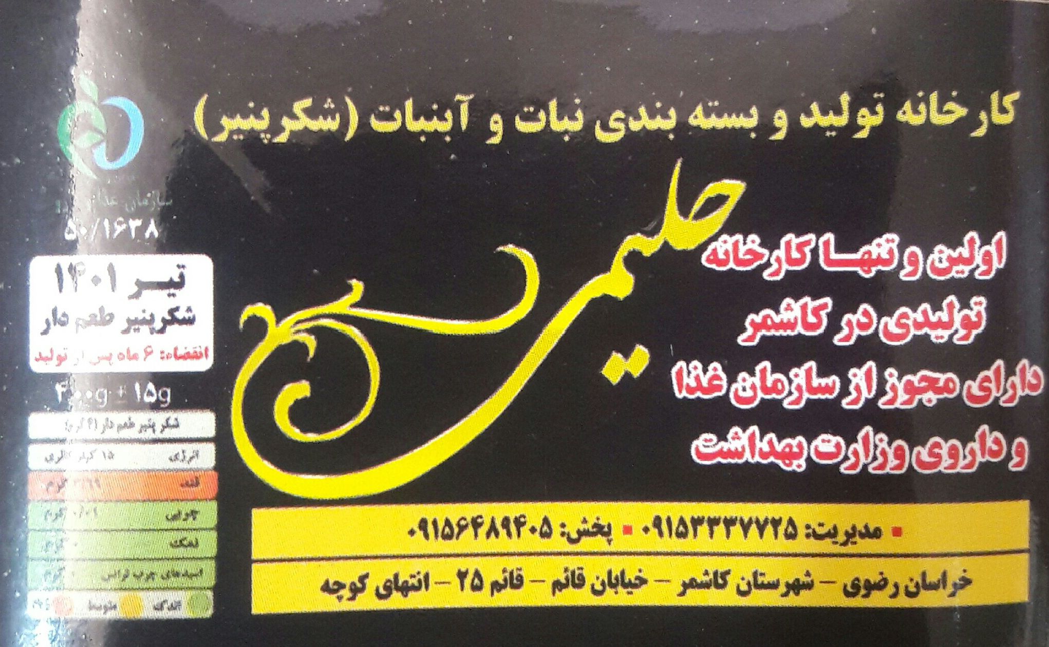 کارخانه نبات حلیمی