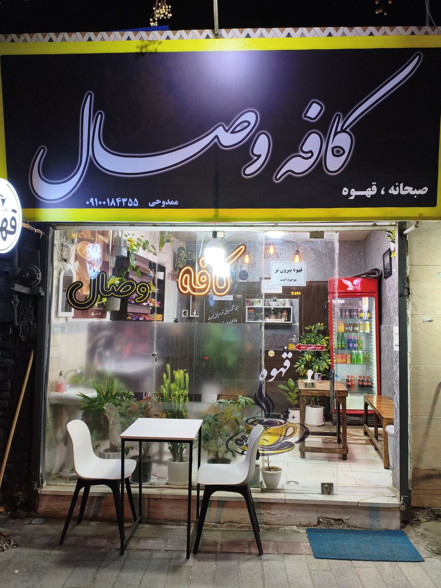 کافه وصال
