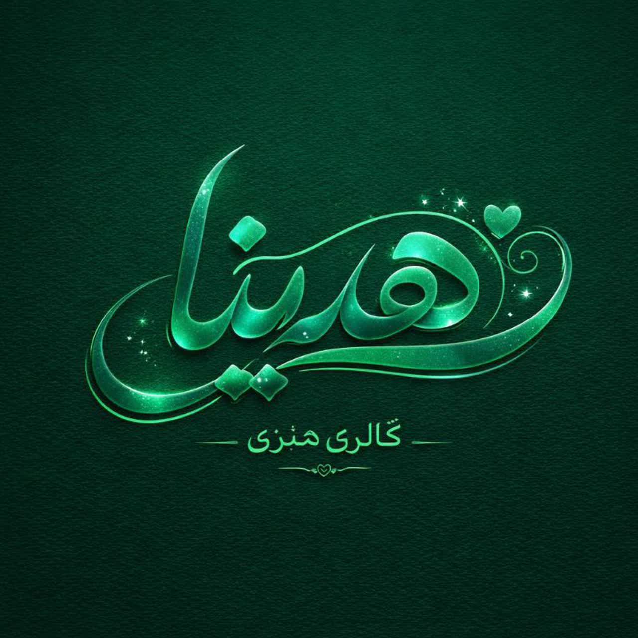 گالری هنر  هدینا