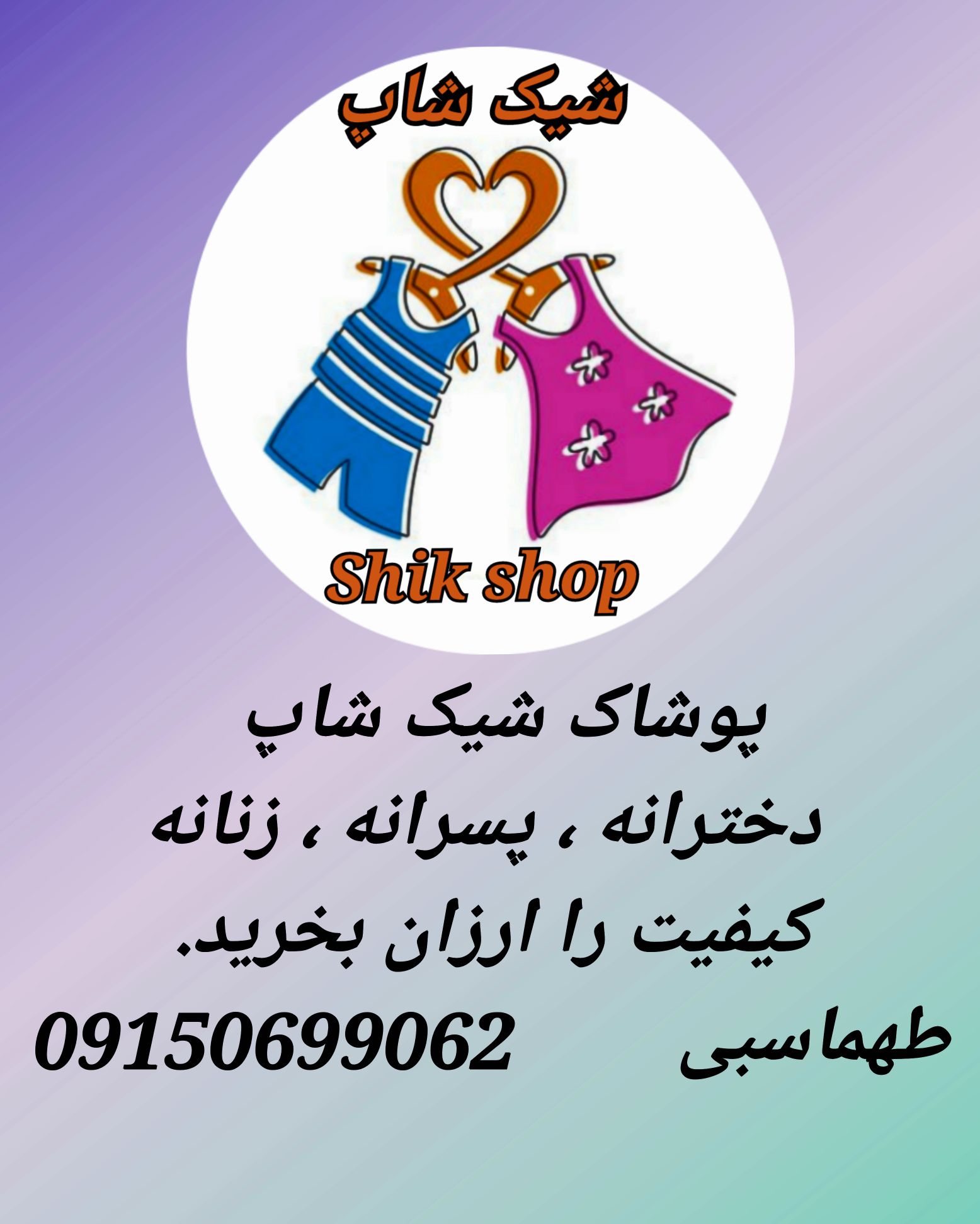 پوشاک شیک شاپ