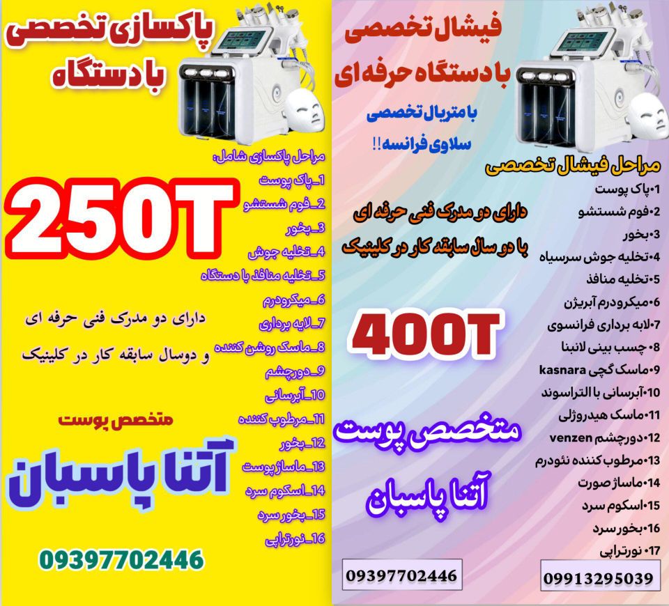 فیشال تخصصی با دستگاه
